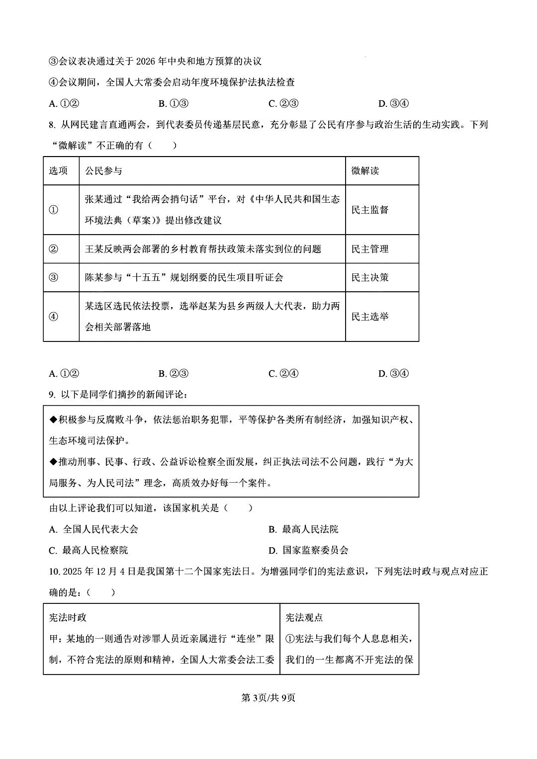 【陕西中考】2026年陕师大三模试卷及答案解析 第4张