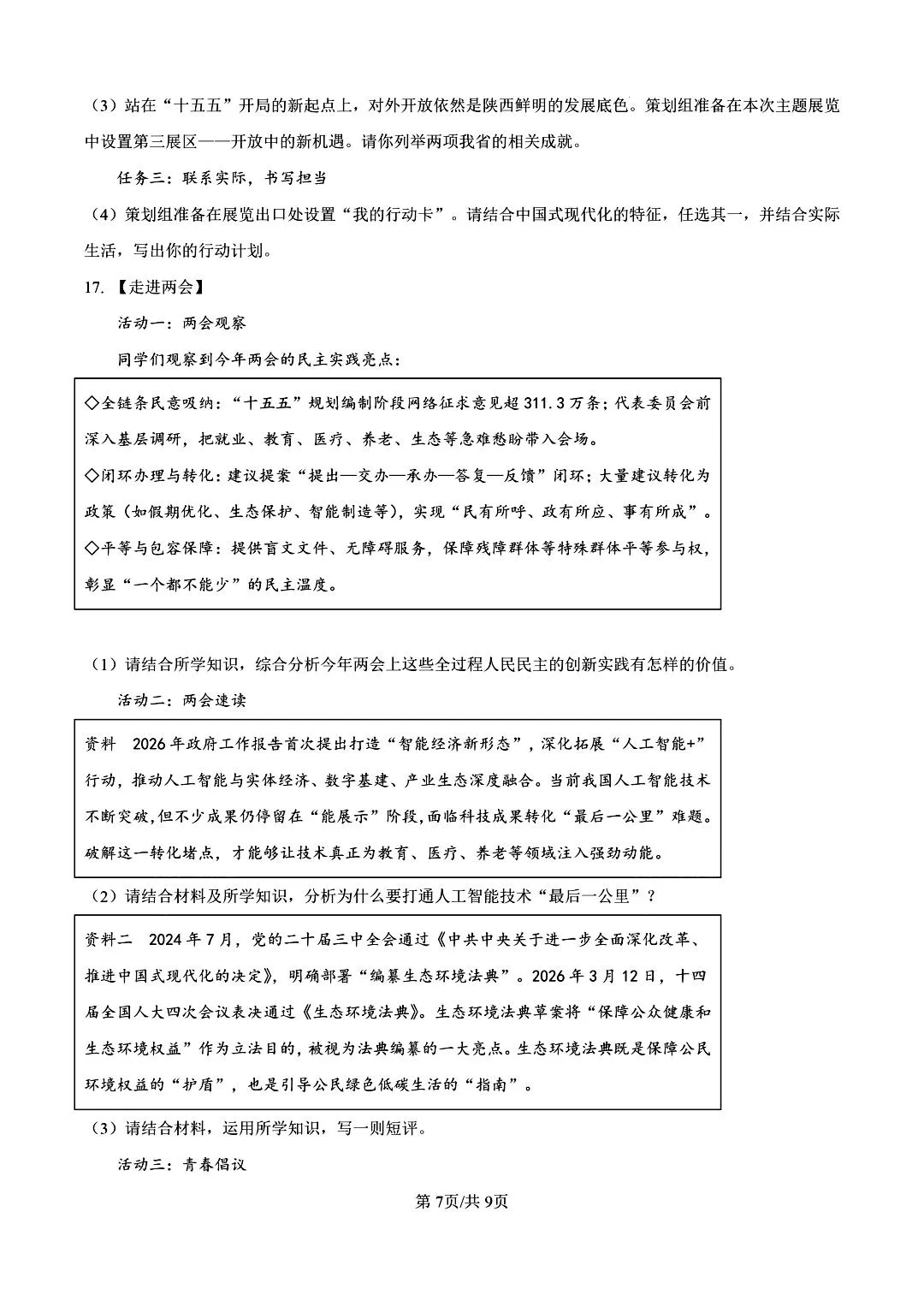 【陕西中考】2026年陕师大三模试卷及答案解析 第8张