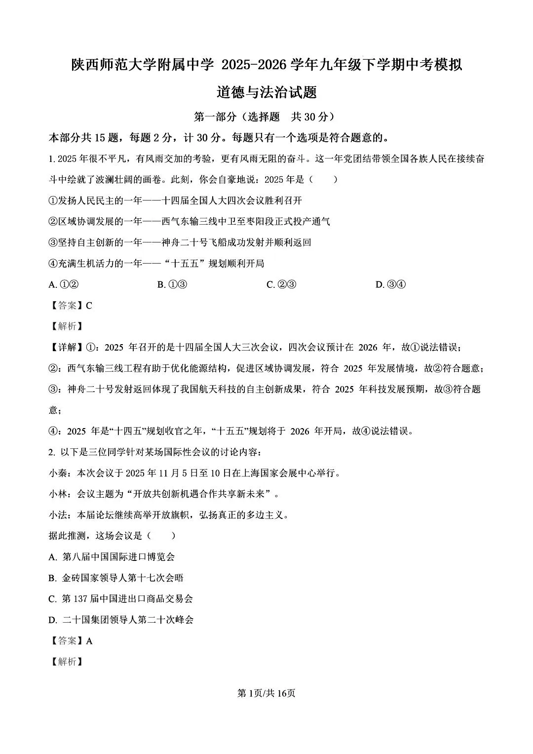 【陕西中考】2026年陕师大三模试卷及答案解析 第11张