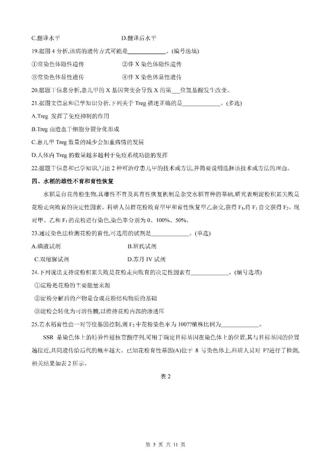 2026届上海市奉贤区高三二模生物试卷(含答案) 第5张