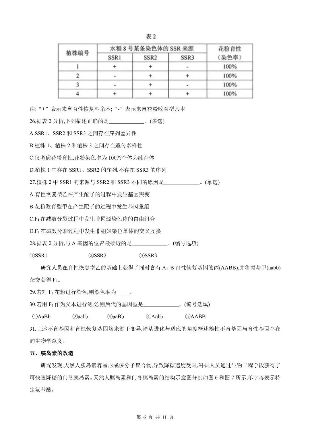 2026届上海市奉贤区高三二模生物试卷(含答案) 第6张