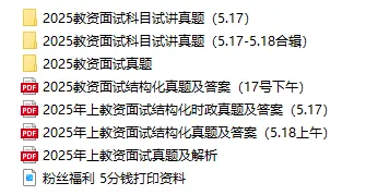 2025年上下半年教资面试真题及答案(完整版) 第2张 2025年上下半年教资面试真题及答案(完整版) 第2张