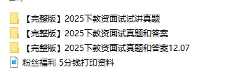 2025年上下半年教资面试真题及答案(完整版) 第3张 2025年上下半年教资面试真题及答案(完整版) 第3张