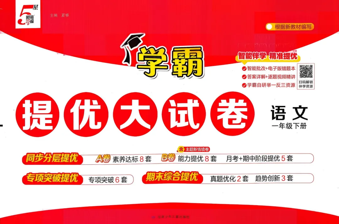 26春新1-6年级下册《学霸提优大试卷》语文一二三四五六年级下册(最新人教版) 第4张