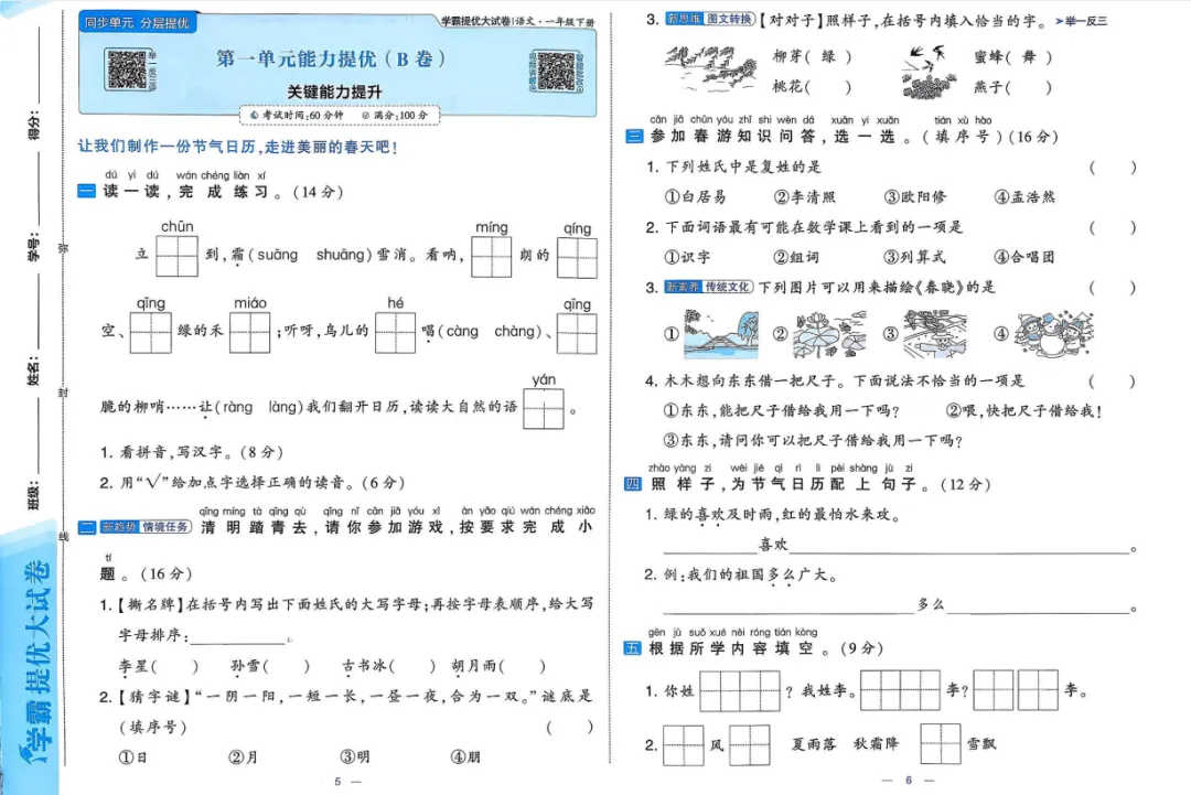 26春新1-6年级下册《学霸提优大试卷》语文一二三四五六年级下册(最新人教版) 第8张