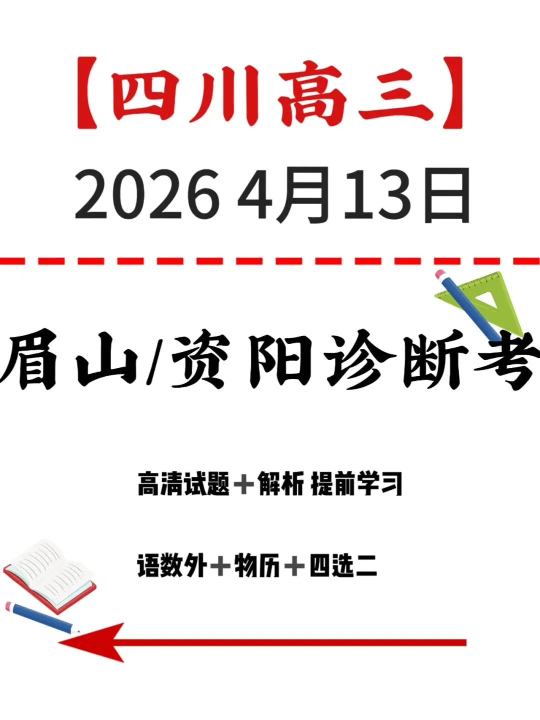 【全网首发】最新试卷解析+答案!4.13四川眉山二诊联考 第5张