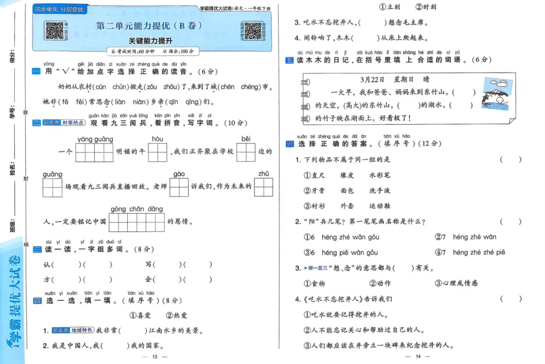 26春新1-6年级下册《学霸提优大试卷》语文一二三四五六年级下册(最新人教版) 第12张