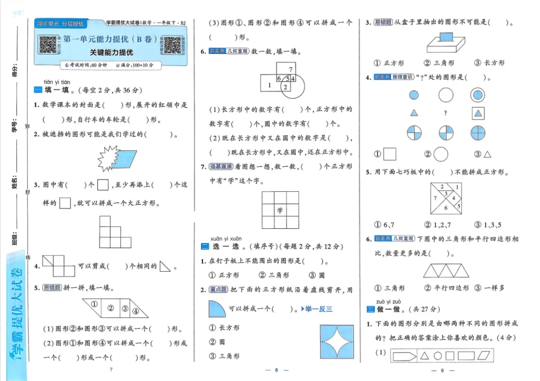 26春新1-6年级下册《学霸提优大试卷》数学一二三四五六年级下册(最新人教版) 第8张