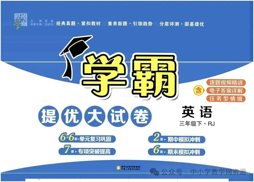 26春新1-6年级下册《学霸提优大试卷》英语一二三四五六年级下册(最新人教版) 第4张