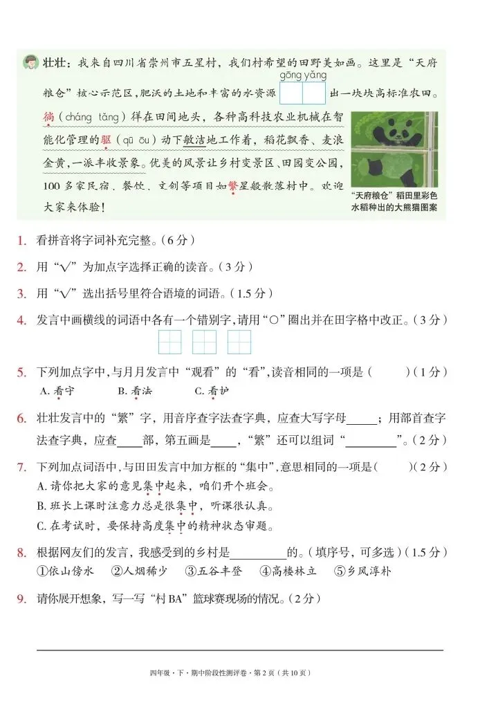 四年级下册语文期中试卷2套(情景卷)含答案(完整电子版可打印) 第3张