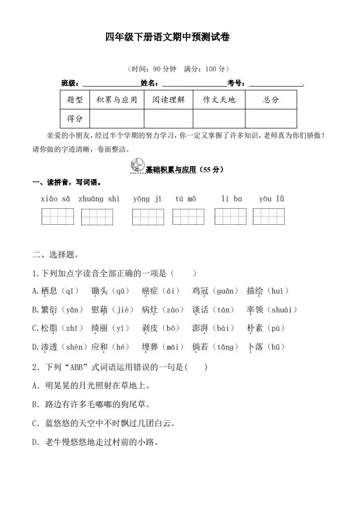 四年级下册语文期中试卷2套(情景卷)含答案(完整电子版可打印) 第8张