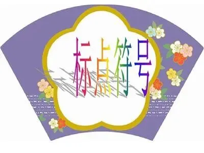 中考专题复习:不容小觑的标点符号 第2张