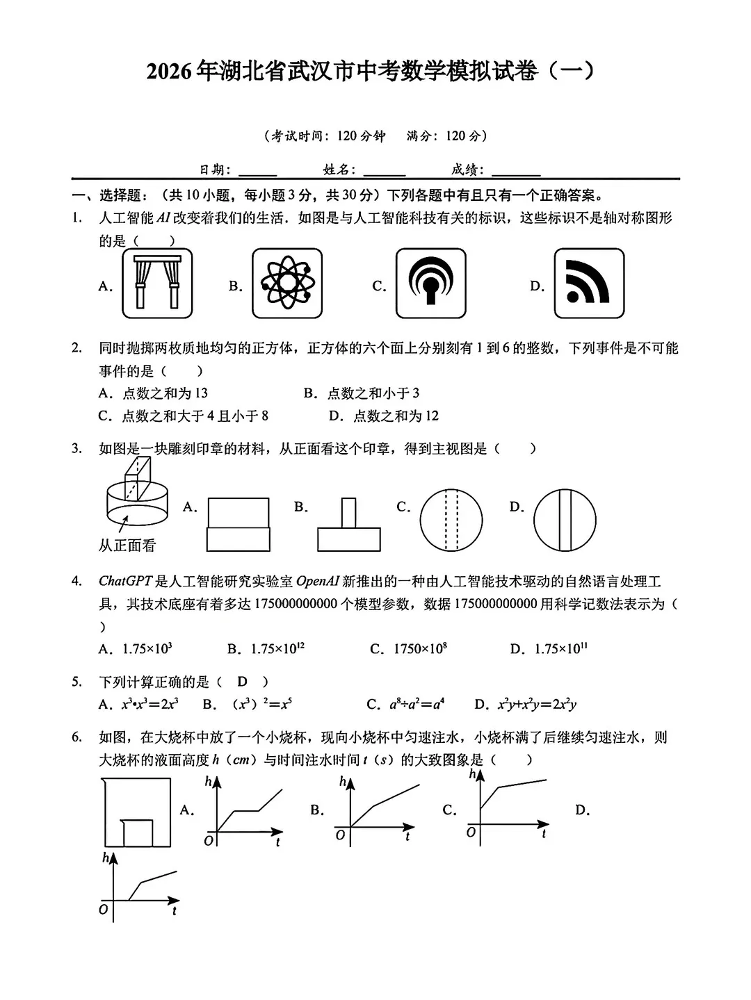 2026湖北省武汉市中考数学模拟试卷(一) 第1张