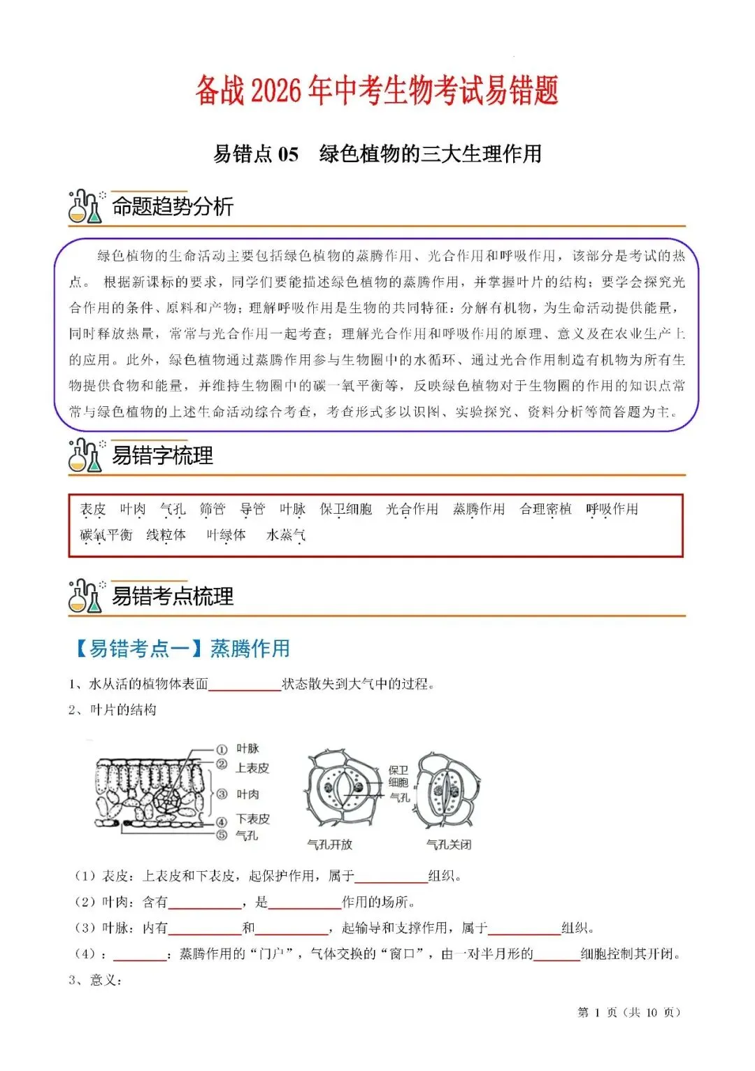备战中考生物考试易错题||易错点05 绿色植物的三大生理作用 第3张