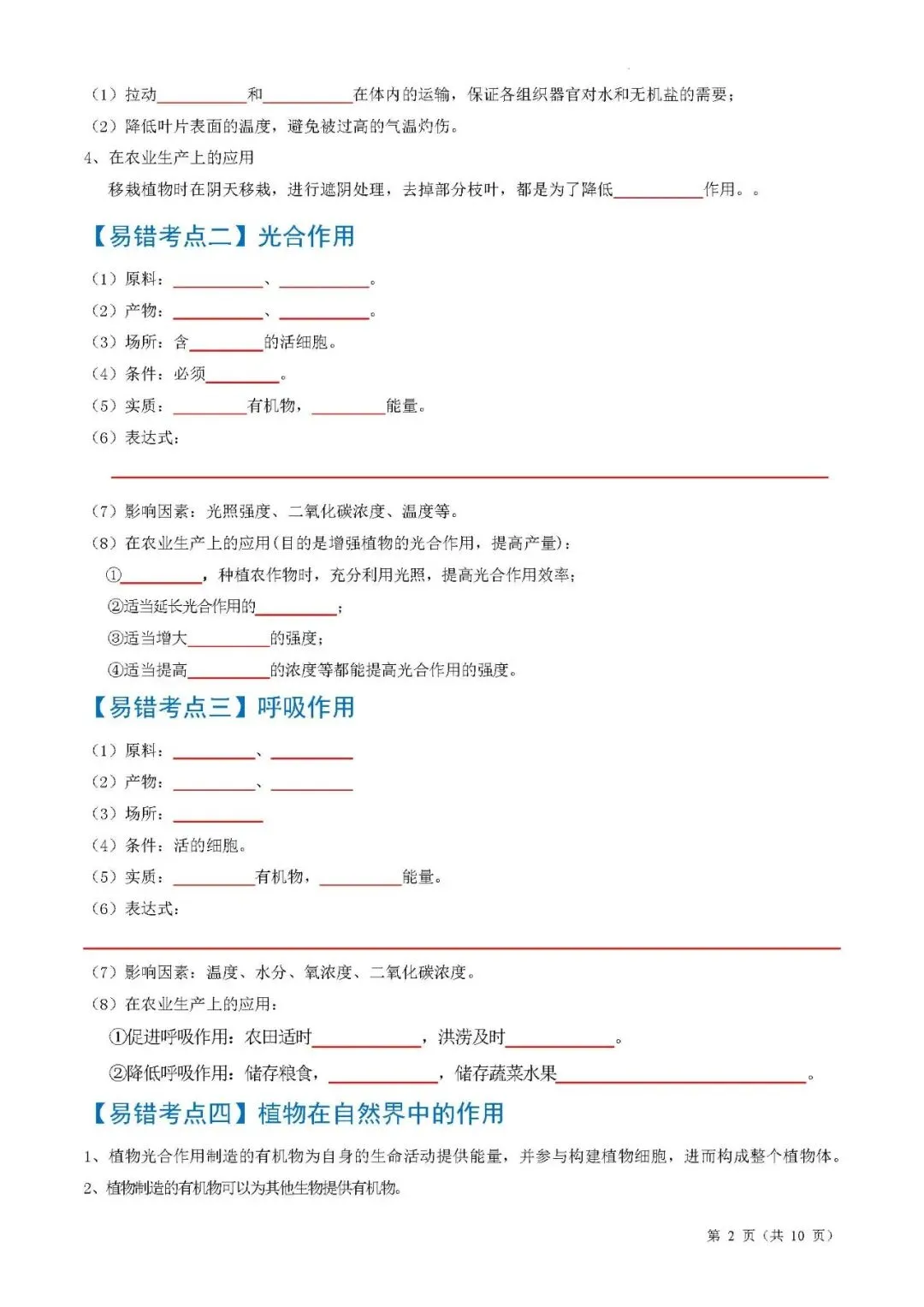 备战中考生物考试易错题||易错点05 绿色植物的三大生理作用 第4张