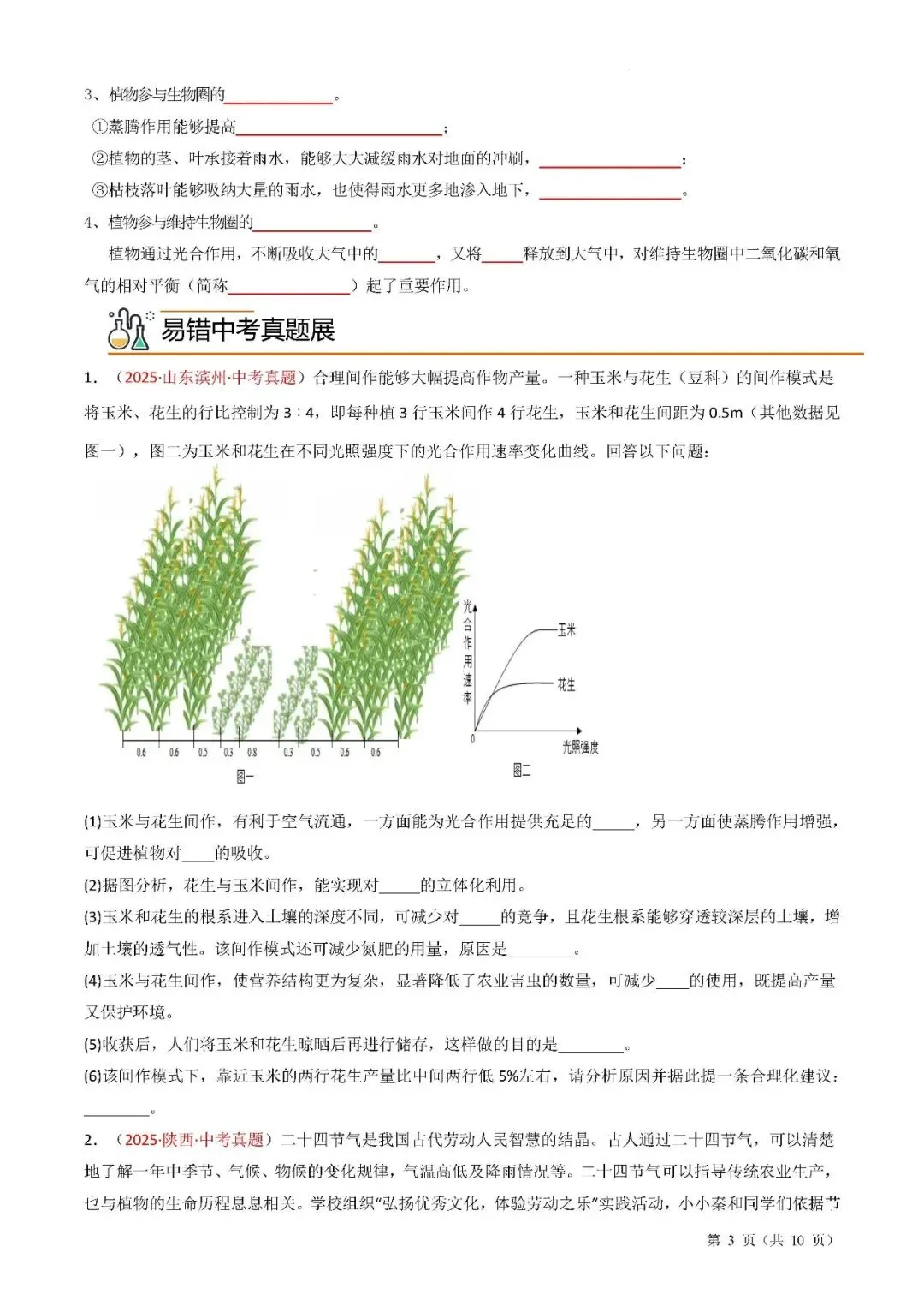 备战中考生物考试易错题||易错点05 绿色植物的三大生理作用 第5张