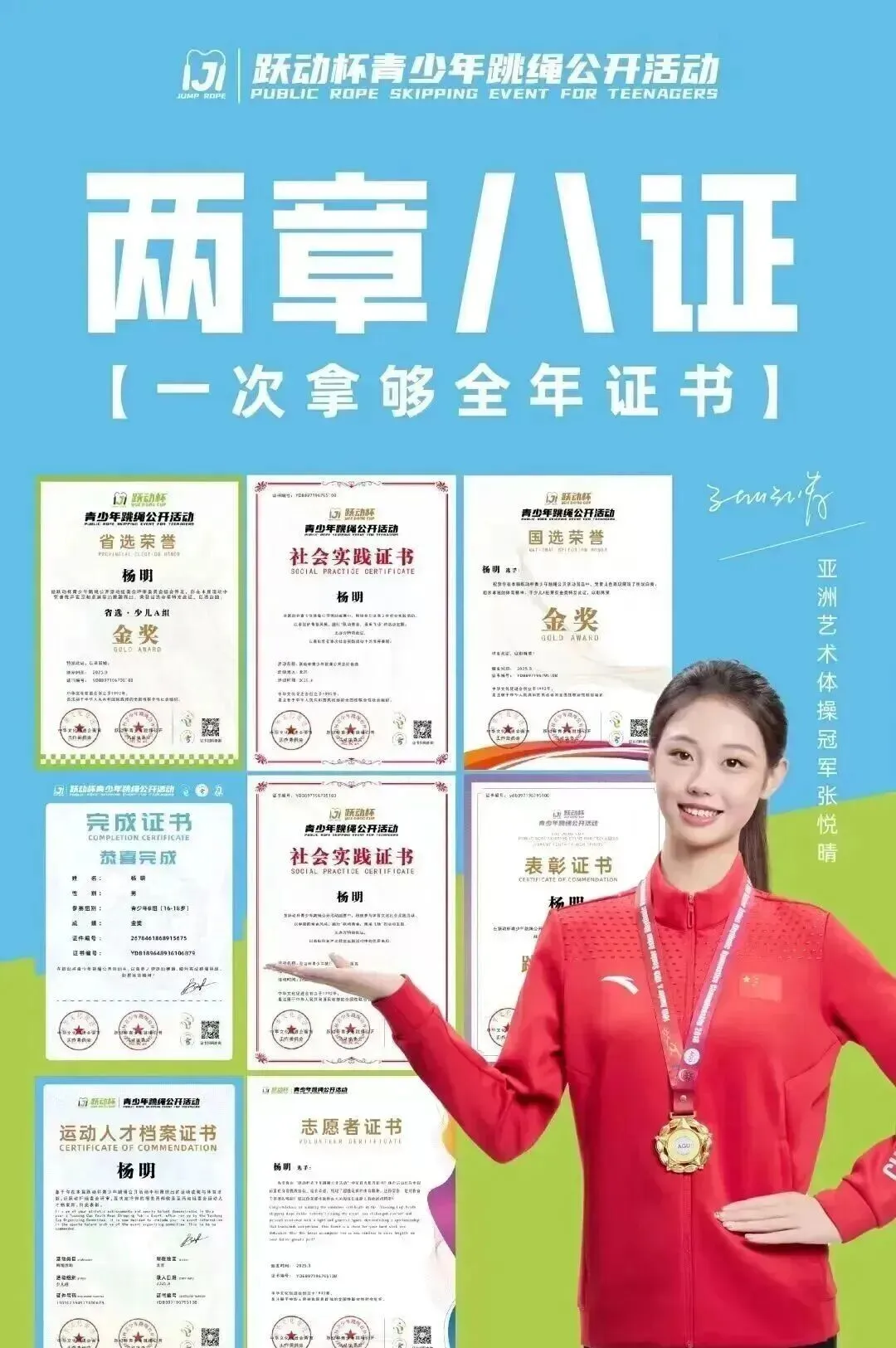 【中考认可】2026跃动杯全国跳绳赛报名入口|省赛+国赛|线上,五一劳动节拿国家级四证+奖牌,争章入团五育必冲!附证书获奖查询入口 第16张