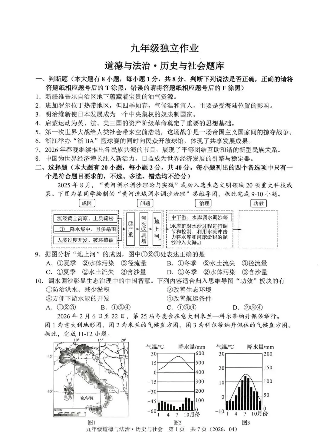 【中考模拟】2026杭州部分学校模测社会卷(附答案) 第2张
