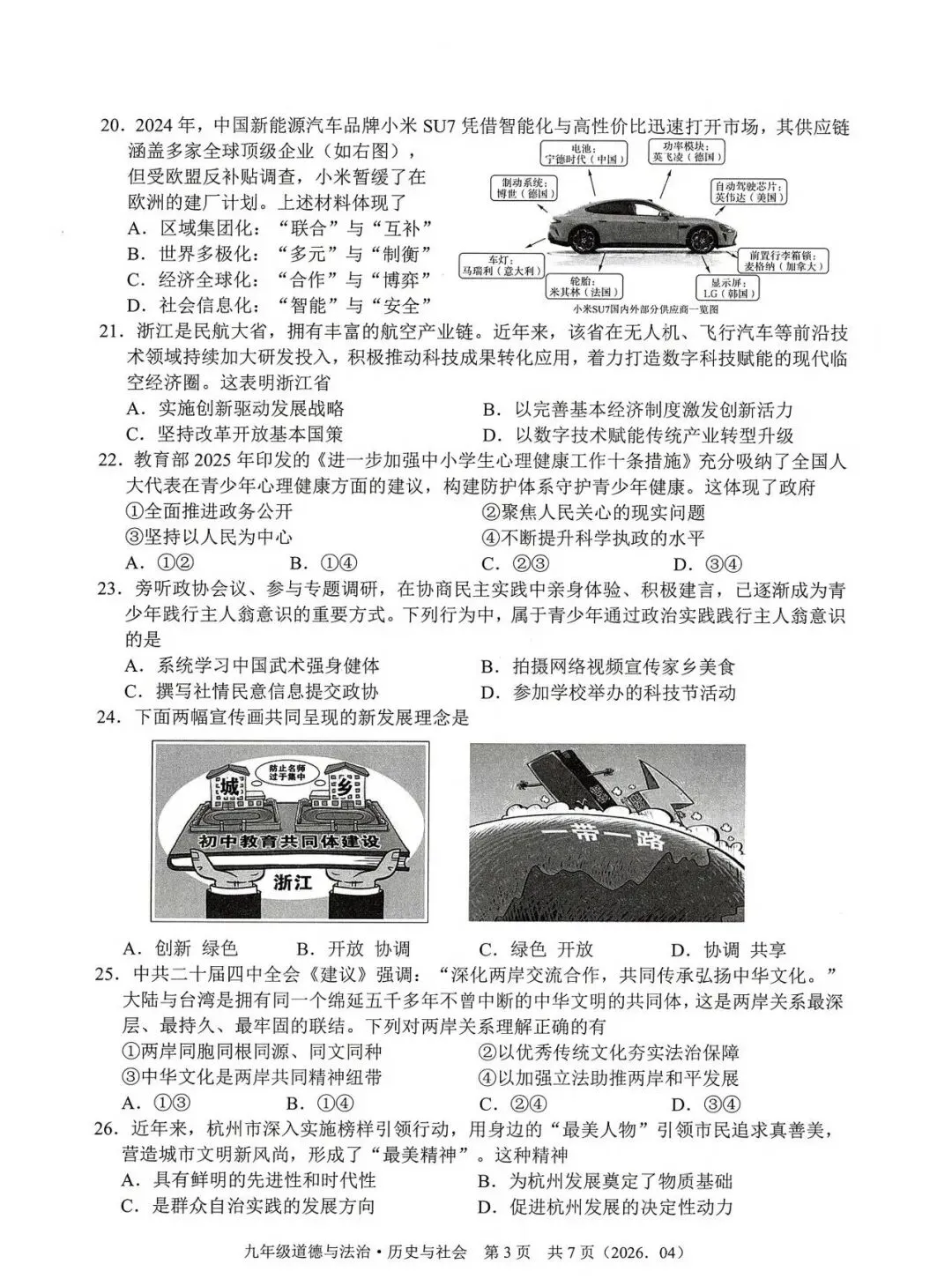 【中考模拟】2026杭州部分学校模测社会卷(附答案) 第4张