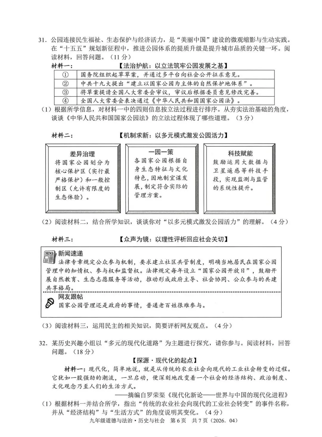 【中考模拟】2026杭州部分学校模测社会卷(附答案) 第7张