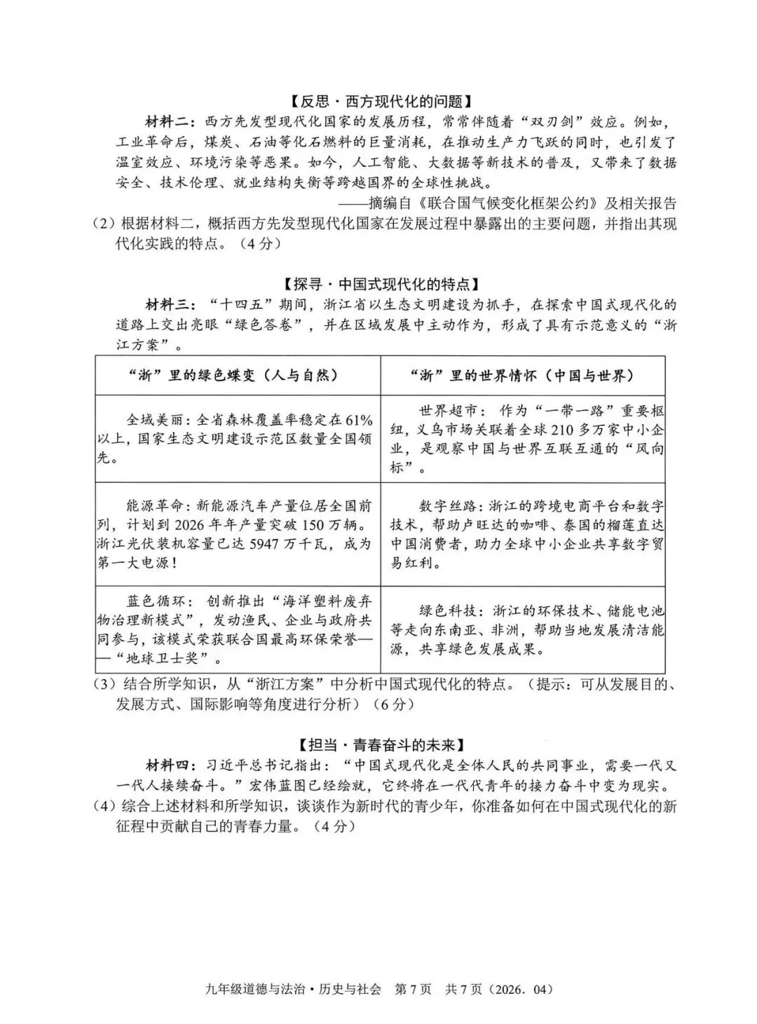 【中考模拟】2026杭州部分学校模测社会卷(附答案) 第8张