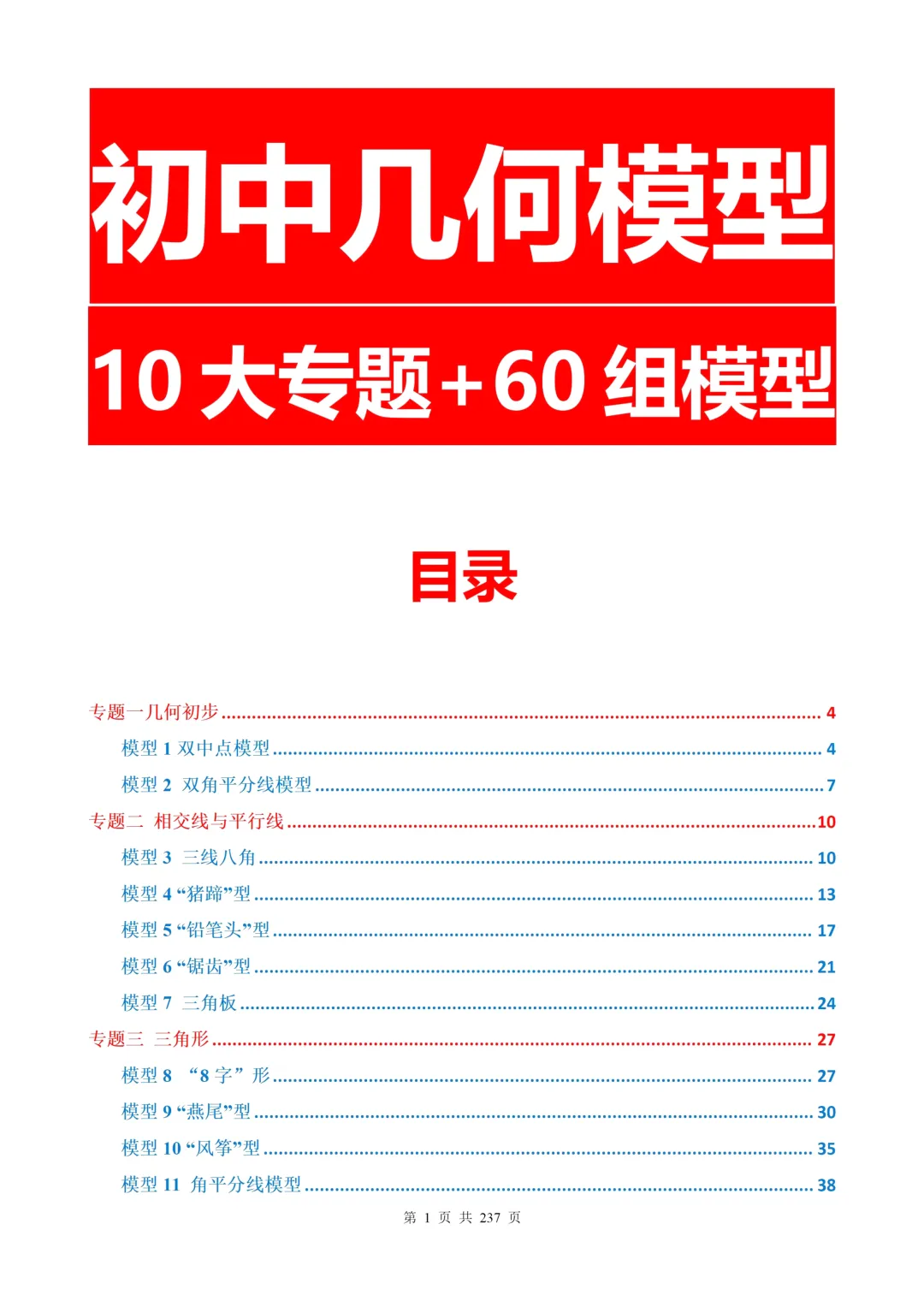 【资源】2026《中考数学•几何模型10大专题+60组模型》,PDF电子版可打印! 第3张