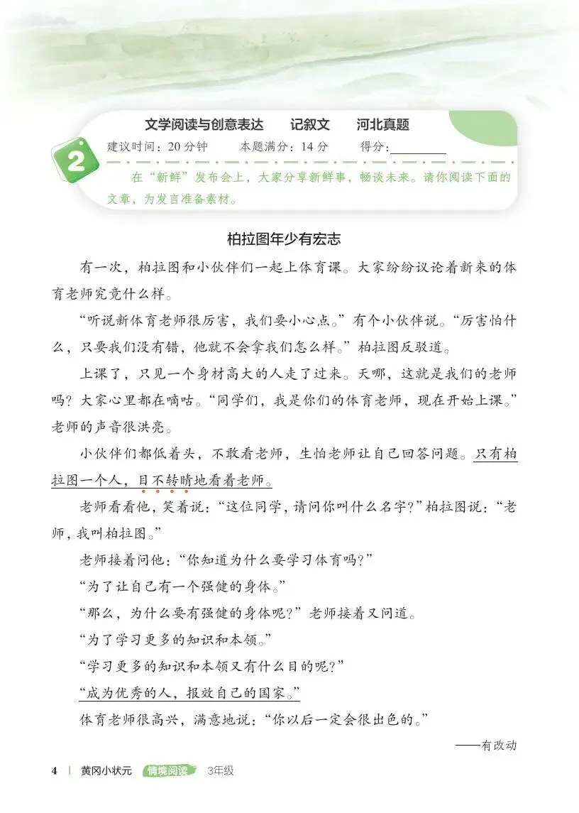 《黄冈小状元》情境阅读真题80篇-人教版语文小学1-6年级下册/电子版可下载 第5张