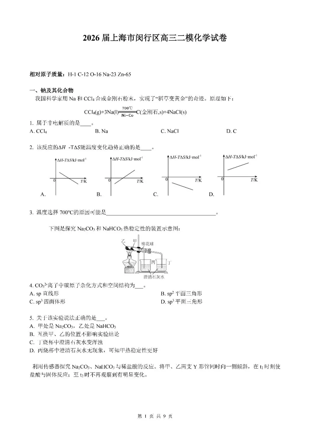 2026届上海市闵行区高三二模化学试卷(含答案) 第1张