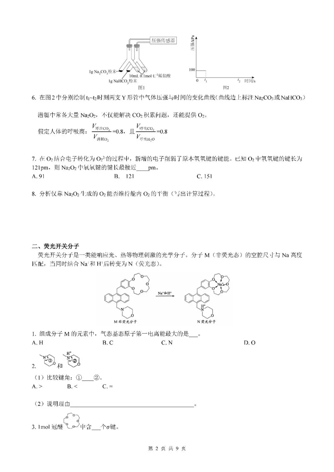 2026届上海市闵行区高三二模化学试卷(含答案) 第2张