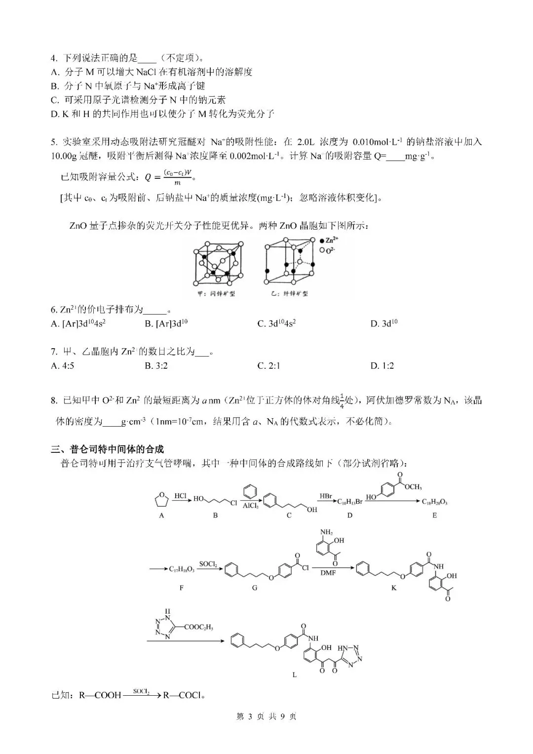 2026届上海市闵行区高三二模化学试卷(含答案) 第3张