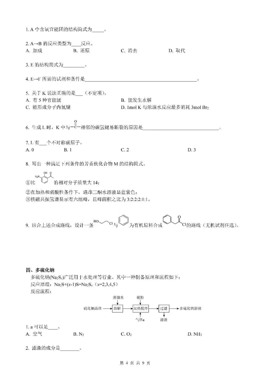2026届上海市闵行区高三二模化学试卷(含答案) 第4张