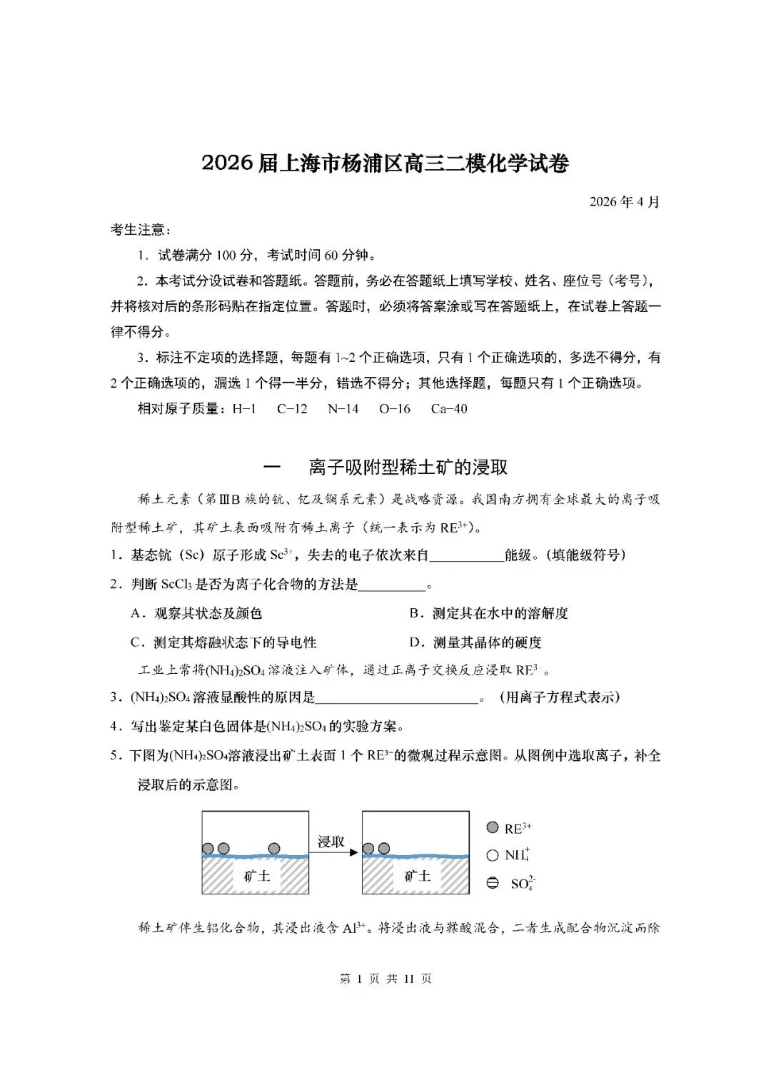 2026届上海市杨浦区高三二模化学试卷(含答案) 第1张
