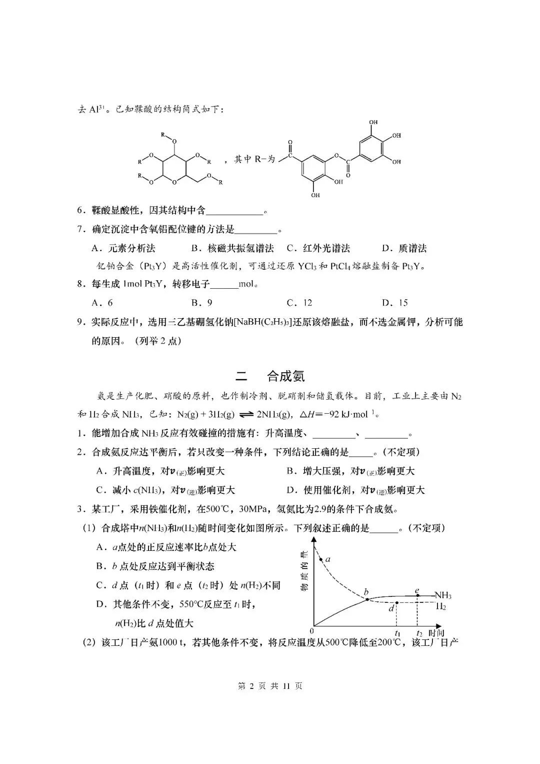2026届上海市杨浦区高三二模化学试卷(含答案) 第2张