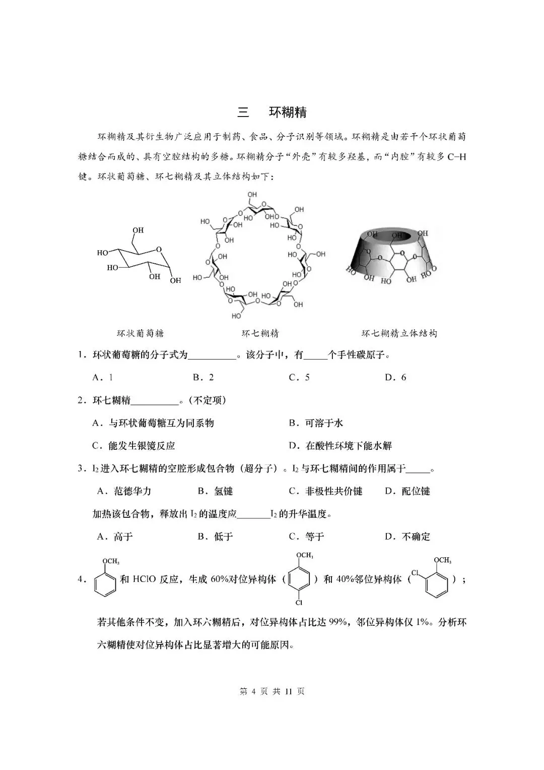 2026届上海市杨浦区高三二模化学试卷(含答案) 第4张