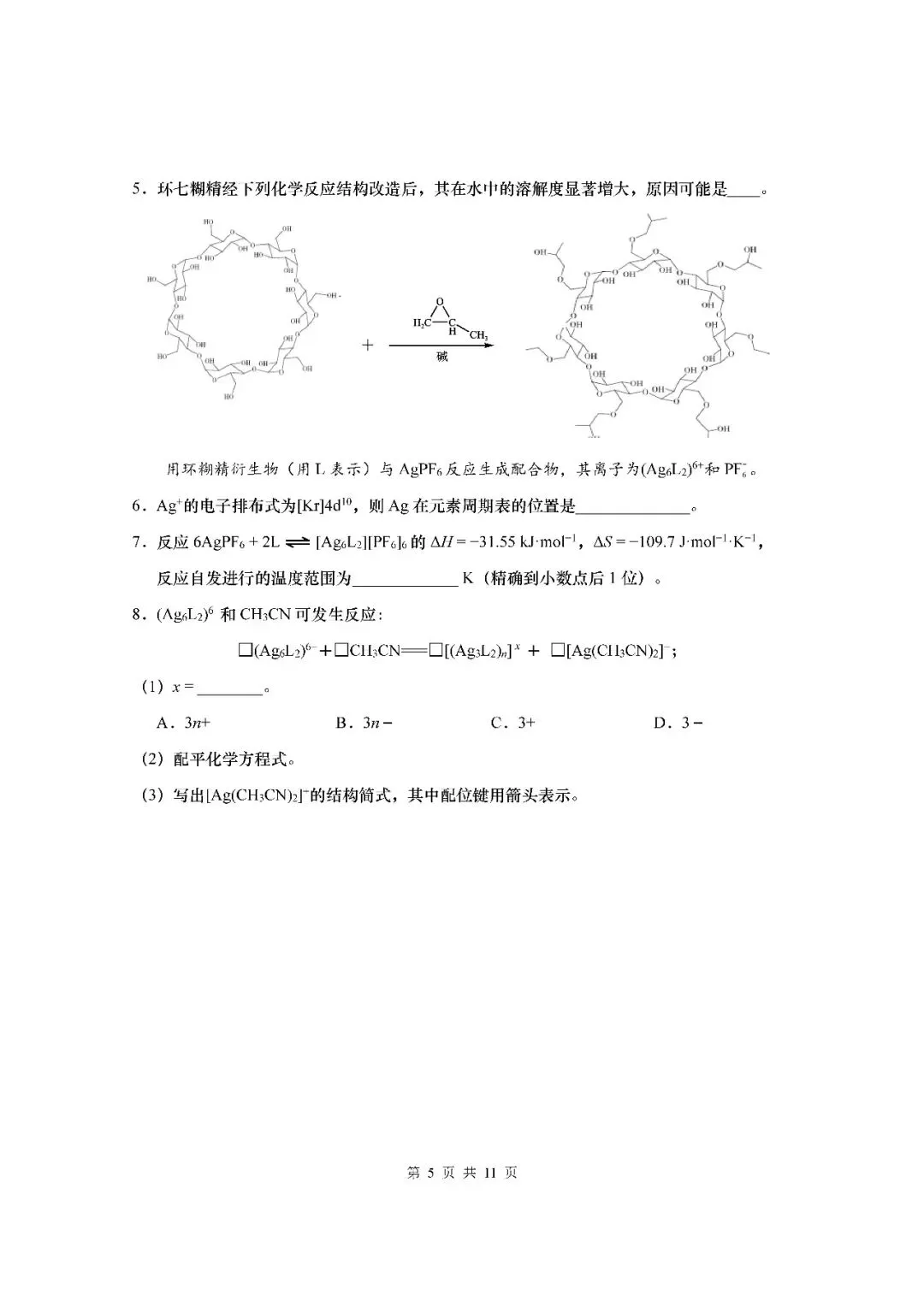 2026届上海市杨浦区高三二模化学试卷(含答案) 第5张