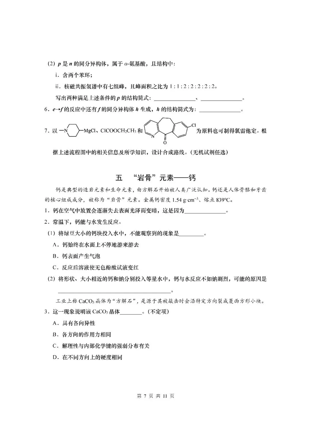 2026届上海市杨浦区高三二模化学试卷(含答案) 第7张