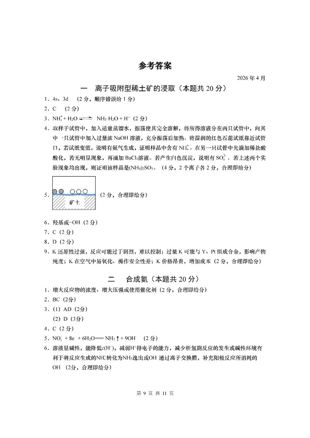 2026届上海市杨浦区高三二模化学试卷(含答案) 第9张