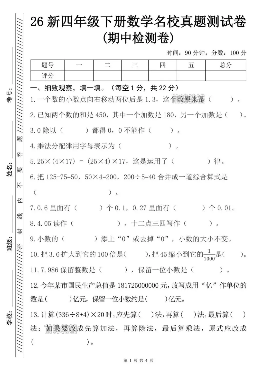 新出炉!26学年春新四年级数学下册期中真题测试卷(人教版)附答案,共5页|完整电子版,可打印 第4张