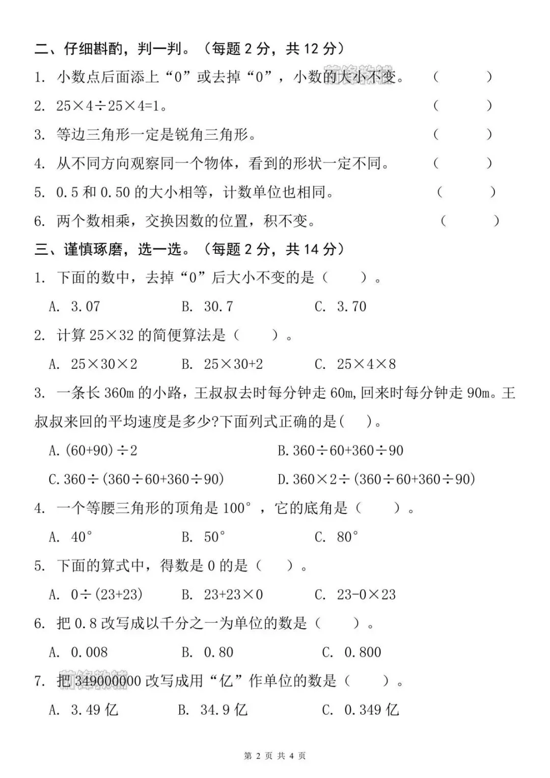 新出炉!26学年春新四年级数学下册期中真题测试卷(人教版)附答案,共5页|完整电子版,可打印 第5张