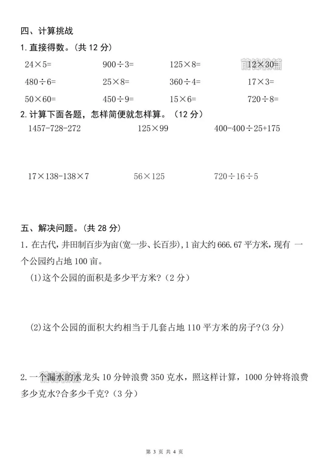 新出炉!26学年春新四年级数学下册期中真题测试卷(人教版)附答案,共5页|完整电子版,可打印 第6张