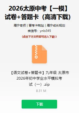 最新!2026太原中考【一模·语文】试卷+答题卡(含高清电子版下载) 第11张