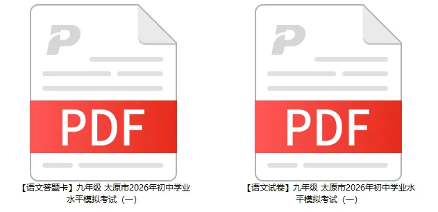 最新!2026太原中考【一模·语文】试卷+答题卡(含高清电子版下载) 第10张
