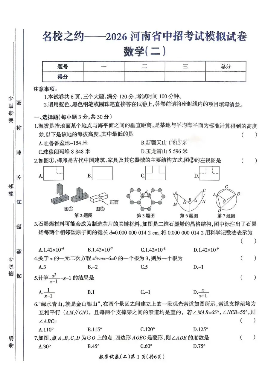 【名校之约】2026河南省中招考试模拟试卷数学(二)及答案 第1张