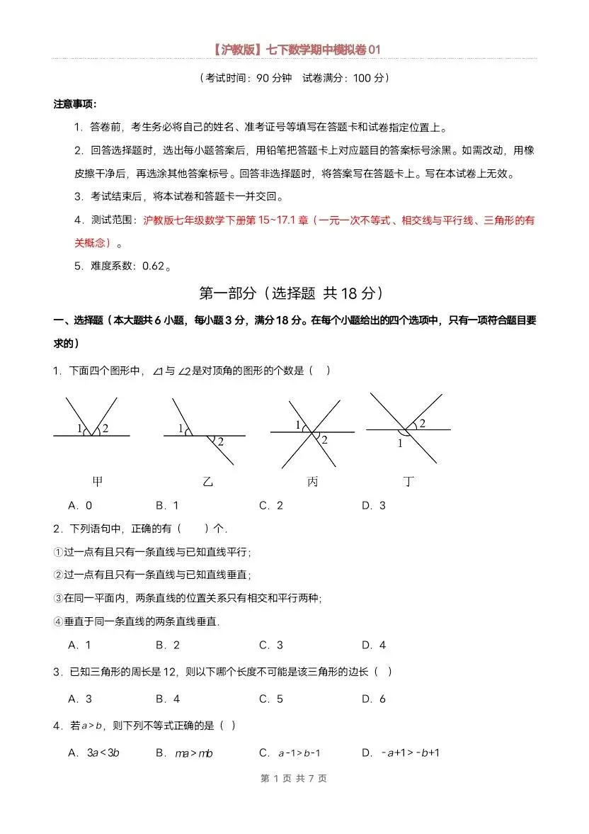 26春七年级下册数学沪教版期中模拟试卷(含答案)完整电子版可打印 第5张 26春七年级下册数学沪教版期中模拟试卷(含答案)完整电子版可打印 第5张