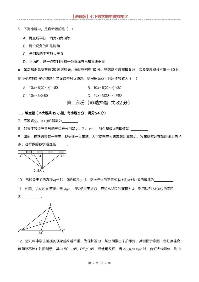 26春七年级下册数学沪教版期中模拟试卷(含答案)完整电子版可打印 第6张 26春七年级下册数学沪教版期中模拟试卷(含答案)完整电子版可打印 第6张