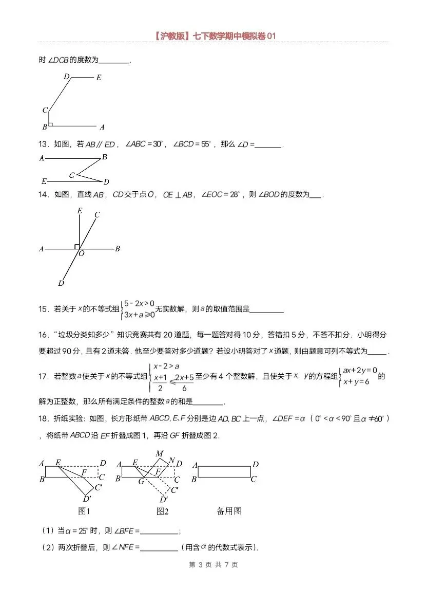 26春七年级下册数学沪教版期中模拟试卷(含答案)完整电子版可打印 第7张 26春七年级下册数学沪教版期中模拟试卷(含答案)完整电子版可打印 第7张