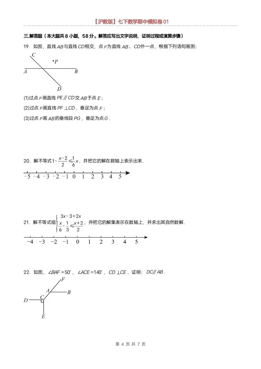 26春七年级下册数学沪教版期中模拟试卷(含答案)完整电子版可打印 第8张 26春七年级下册数学沪教版期中模拟试卷(含答案)完整电子版可打印 第8张