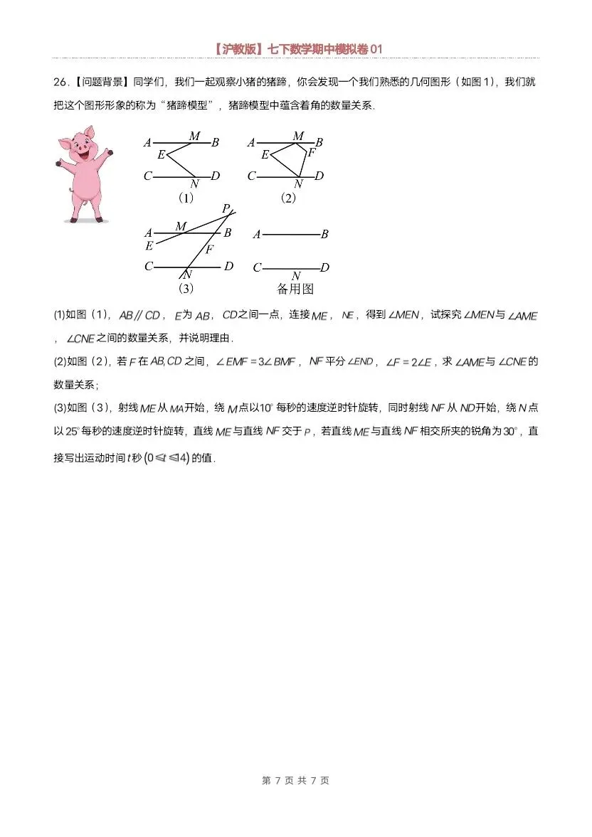 26春七年级下册数学沪教版期中模拟试卷(含答案)完整电子版可打印 第11张 26春七年级下册数学沪教版期中模拟试卷(含答案)完整电子版可打印 第11张