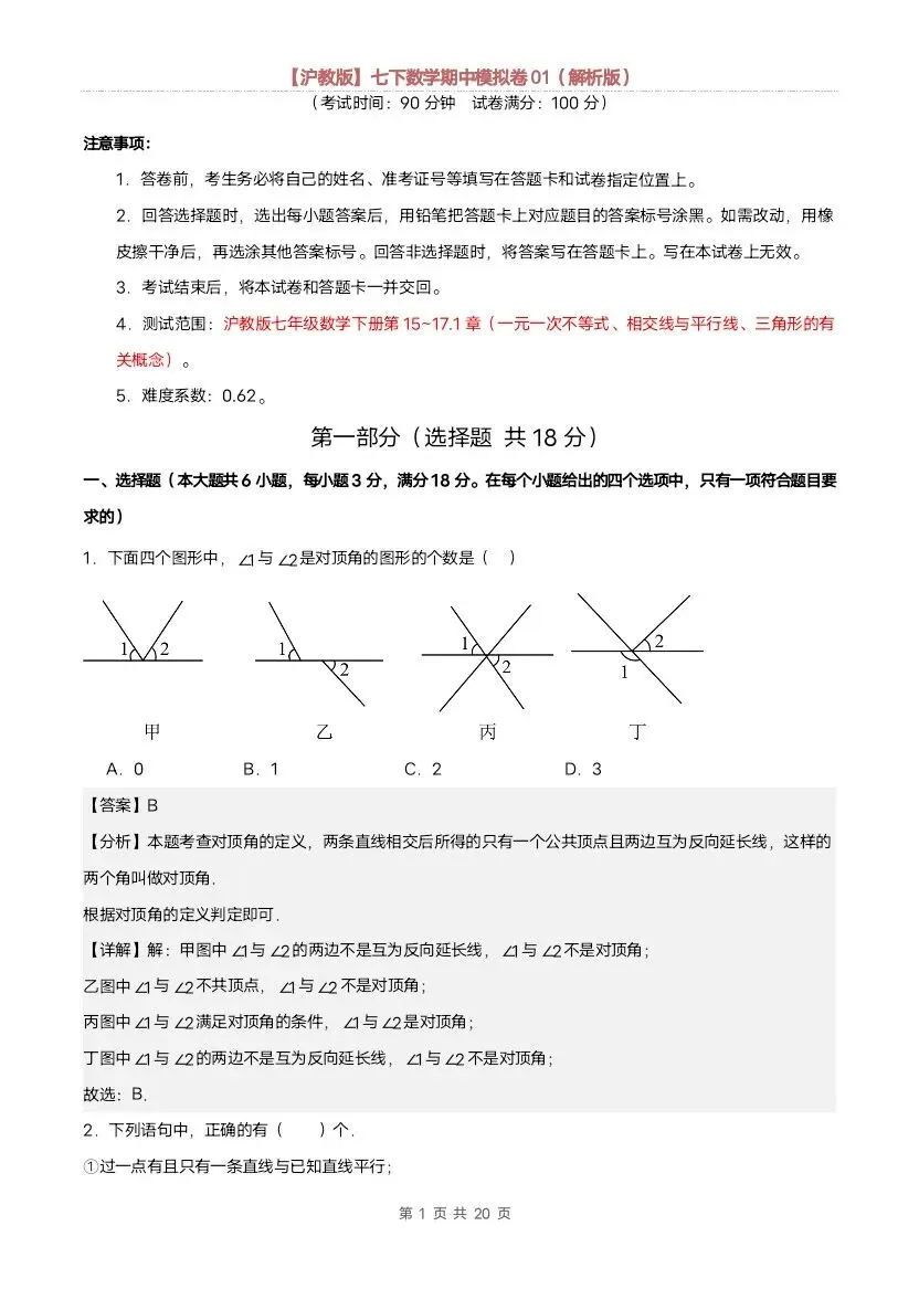 26春七年级下册数学沪教版期中模拟试卷(含答案)完整电子版可打印 第12张 26春七年级下册数学沪教版期中模拟试卷(含答案)完整电子版可打印 第12张