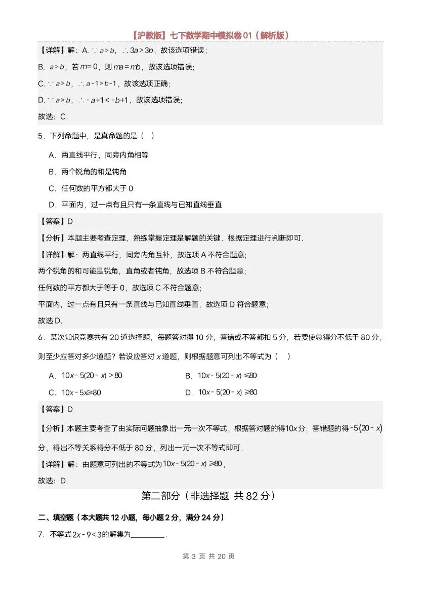 26春七年级下册数学沪教版期中模拟试卷(含答案)完整电子版可打印 第14张 26春七年级下册数学沪教版期中模拟试卷(含答案)完整电子版可打印 第14张